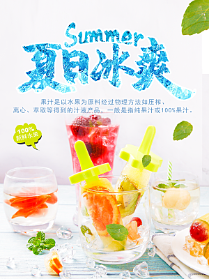 夏日冰爽鲜榨果汁