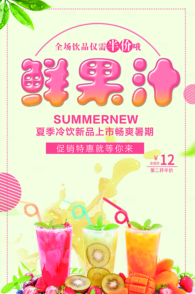 夏日冷饮鲜榨果汁