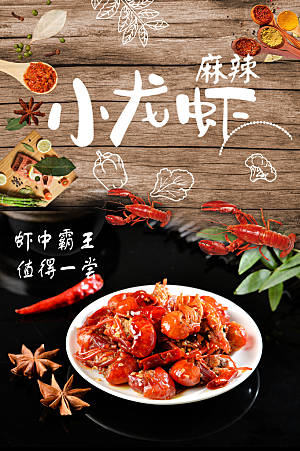 舌尖美食麻辣小龙虾