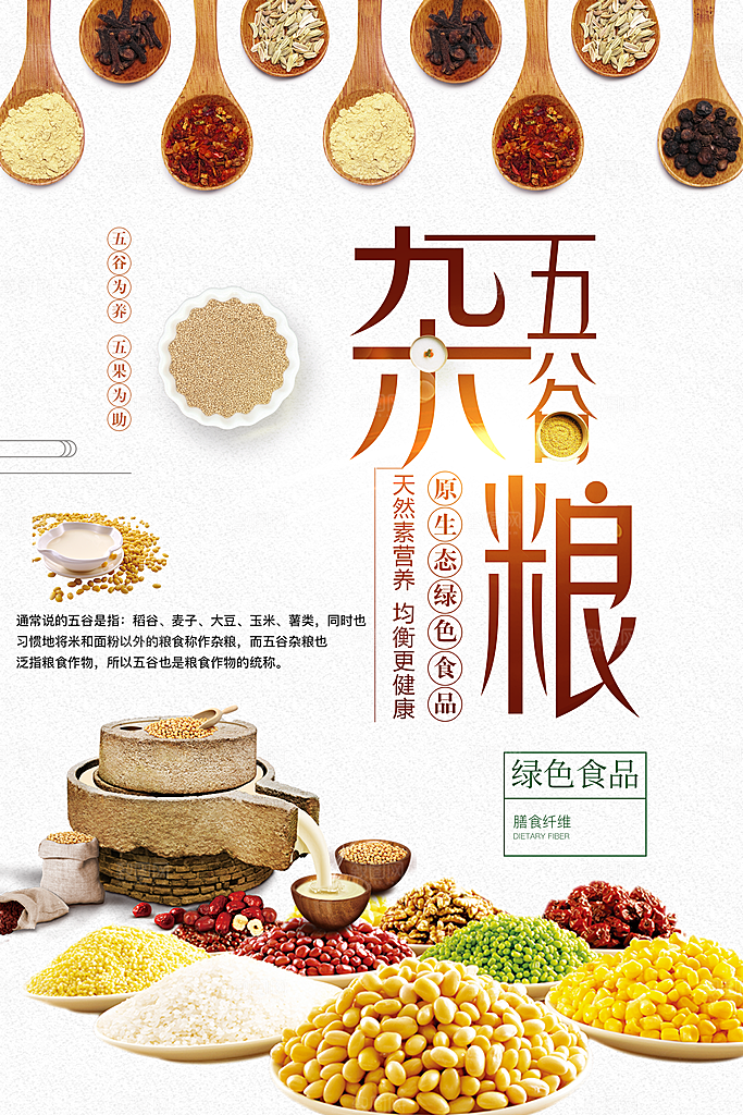 传统美食五谷杂粮