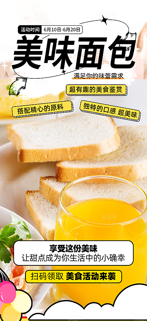 美味美食面包甜点早餐海报