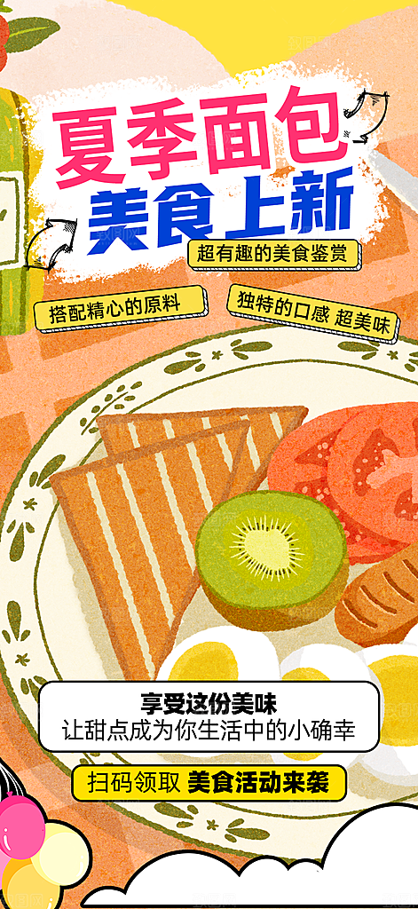 美味美食面包甜点早餐海报