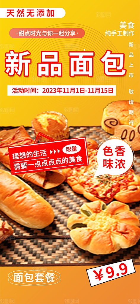 美味美食面包甜点早餐海报