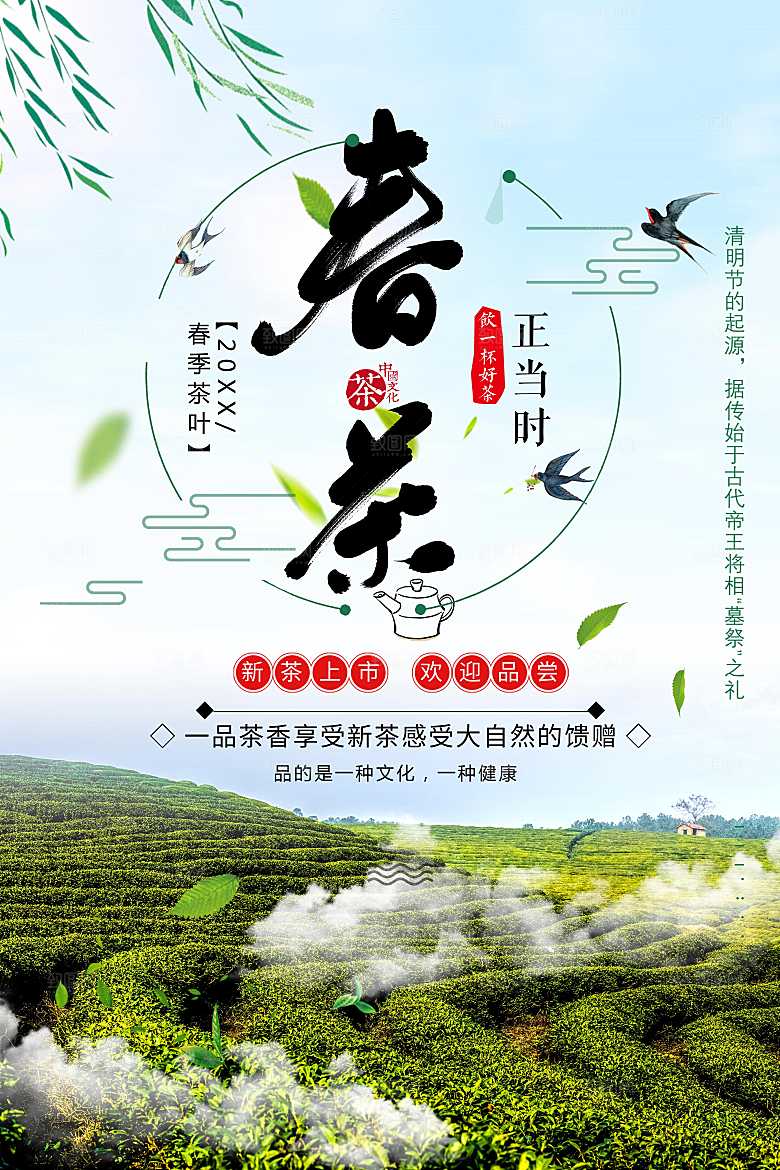 春季茶叶新茶上市