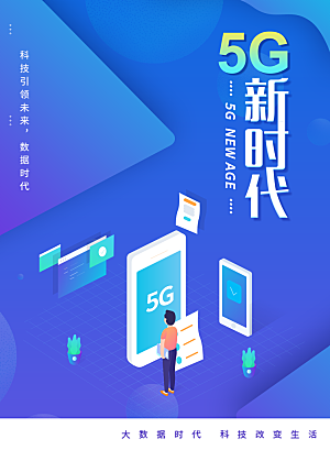 5G新时代科技引领未来