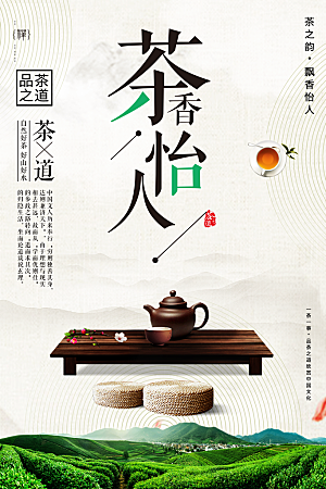 茶香怡人茶文化海报