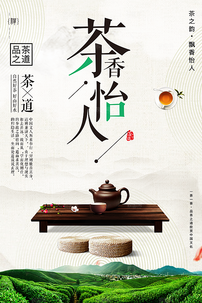 茶香怡人茶文化海报