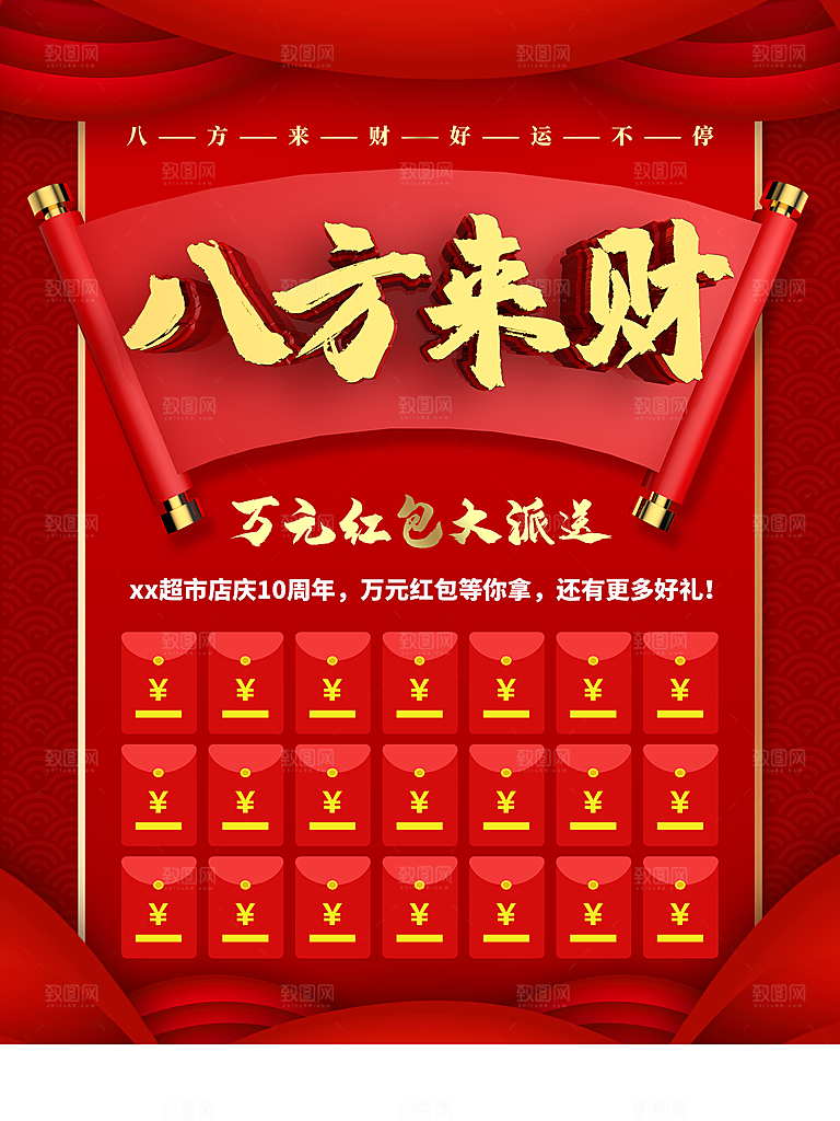八方来财万元红包大派送