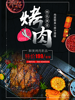 肉质鲜美特色烤肉