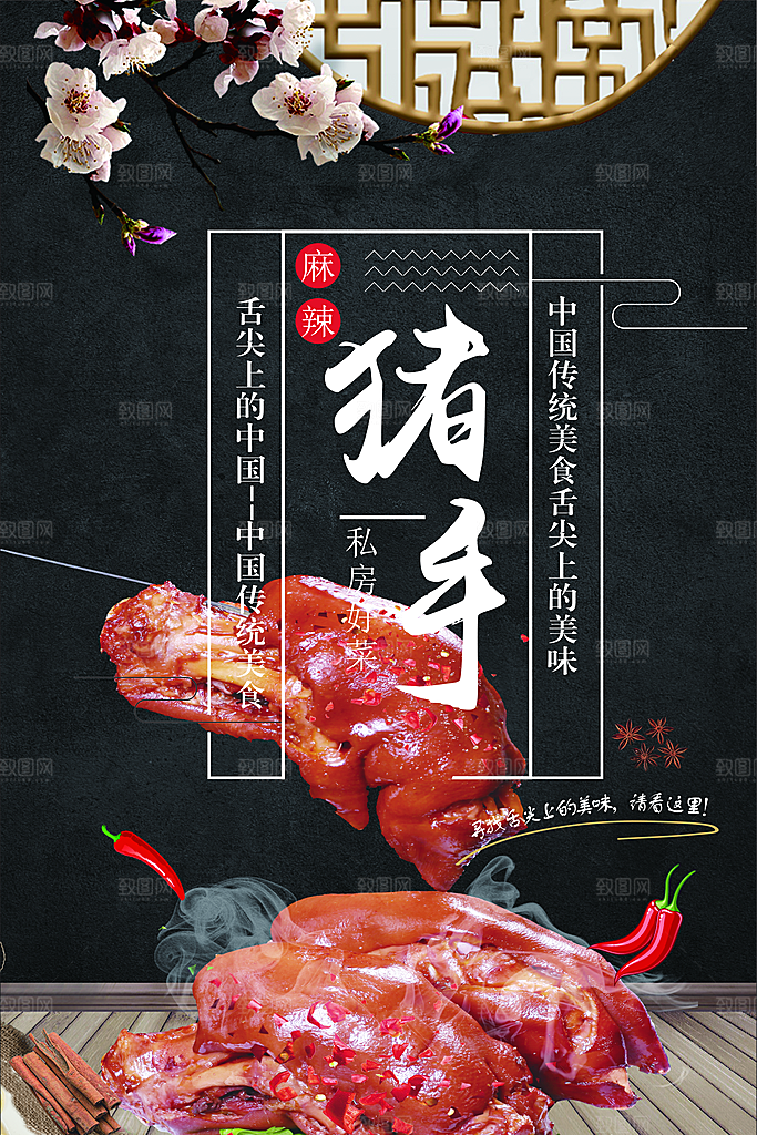 传统美食麻辣猪手