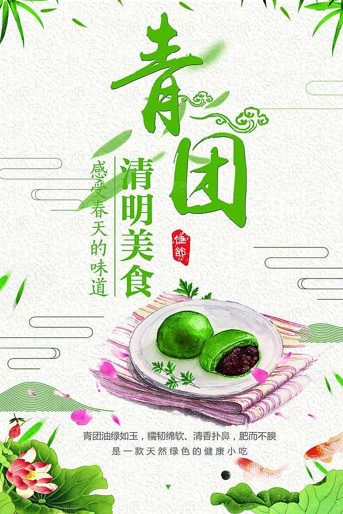 清明节美食青团海报