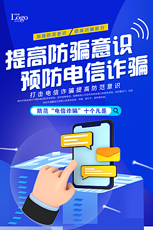 科技感网络安全提高安全诈骗宣传海报