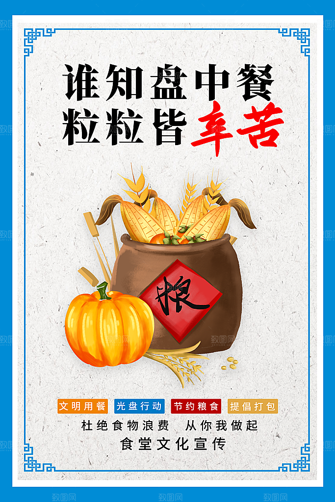 食堂文化宣传海报设计