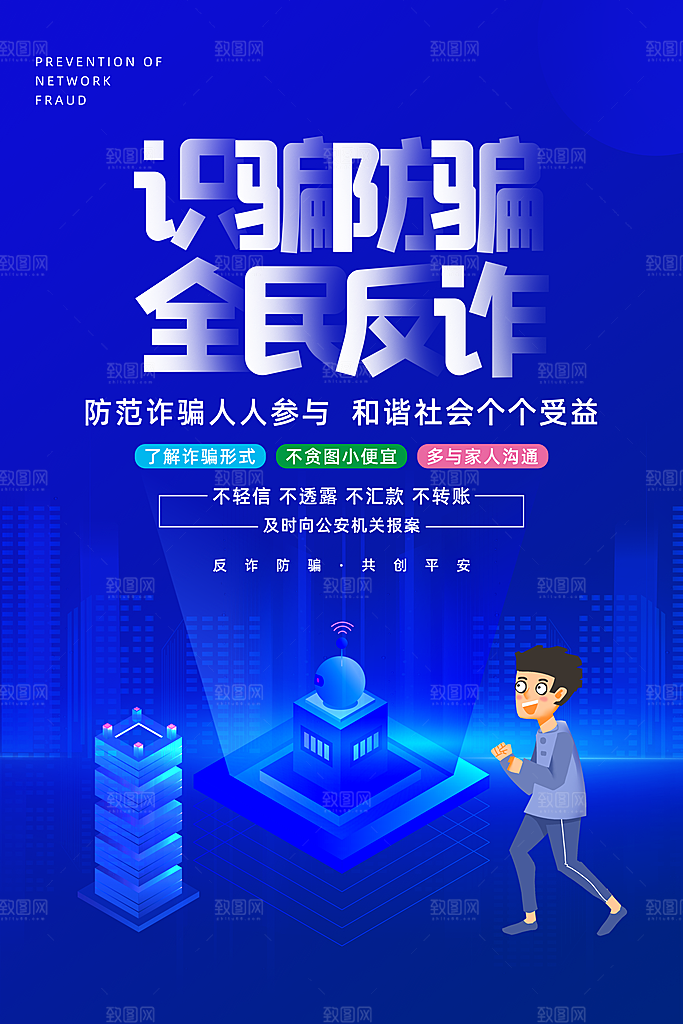 科技感网络安全提高安全诈骗宣传海报