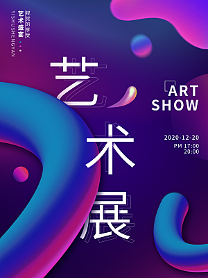 潮流创意艺术展展会海报模板