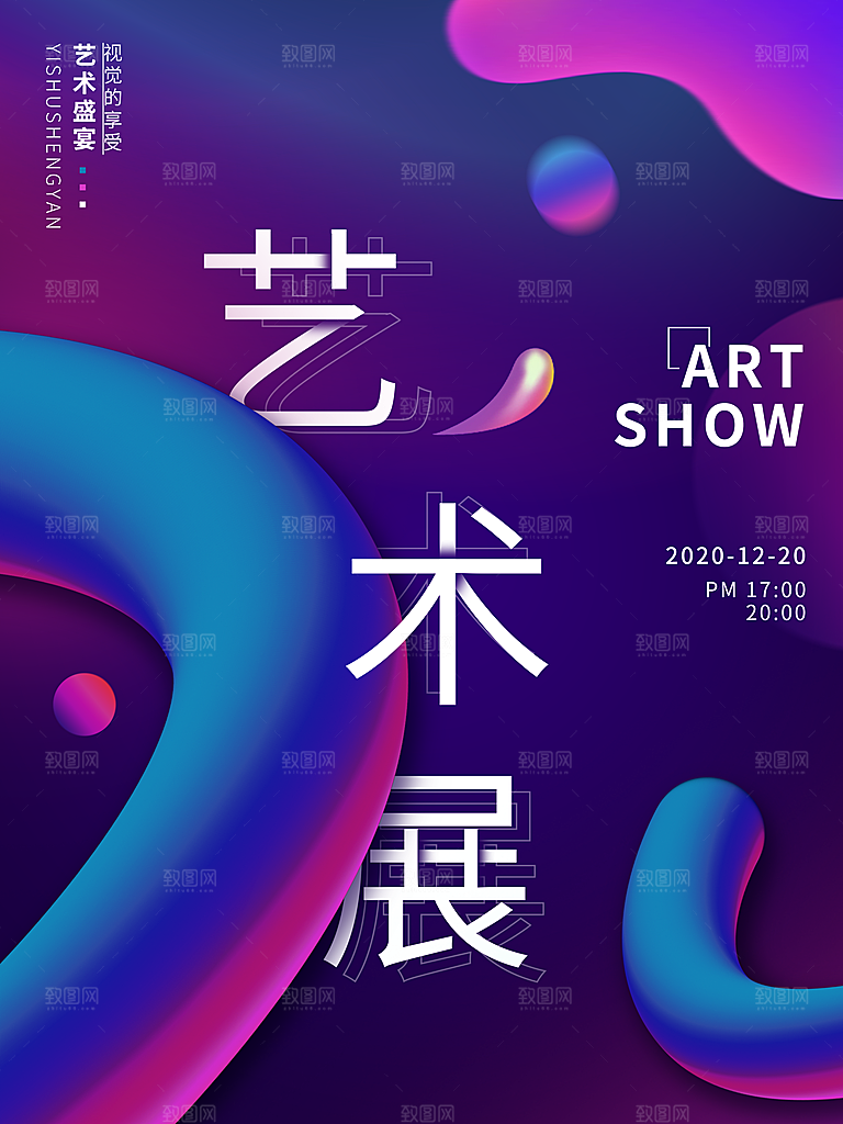 潮流创意艺术展展会海报模板