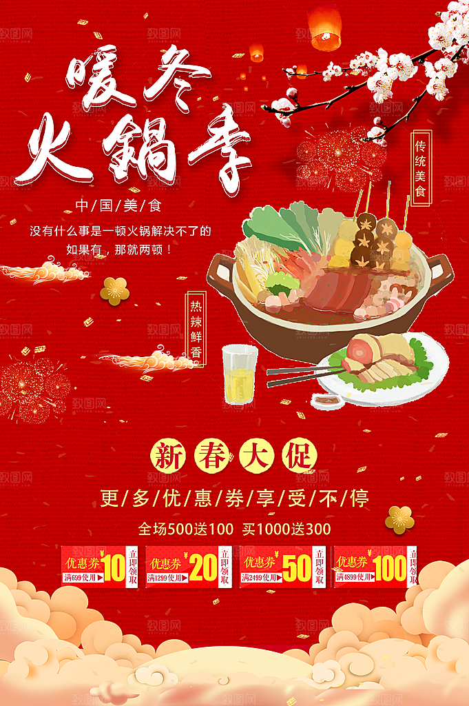 暖冬火锅季新春促销