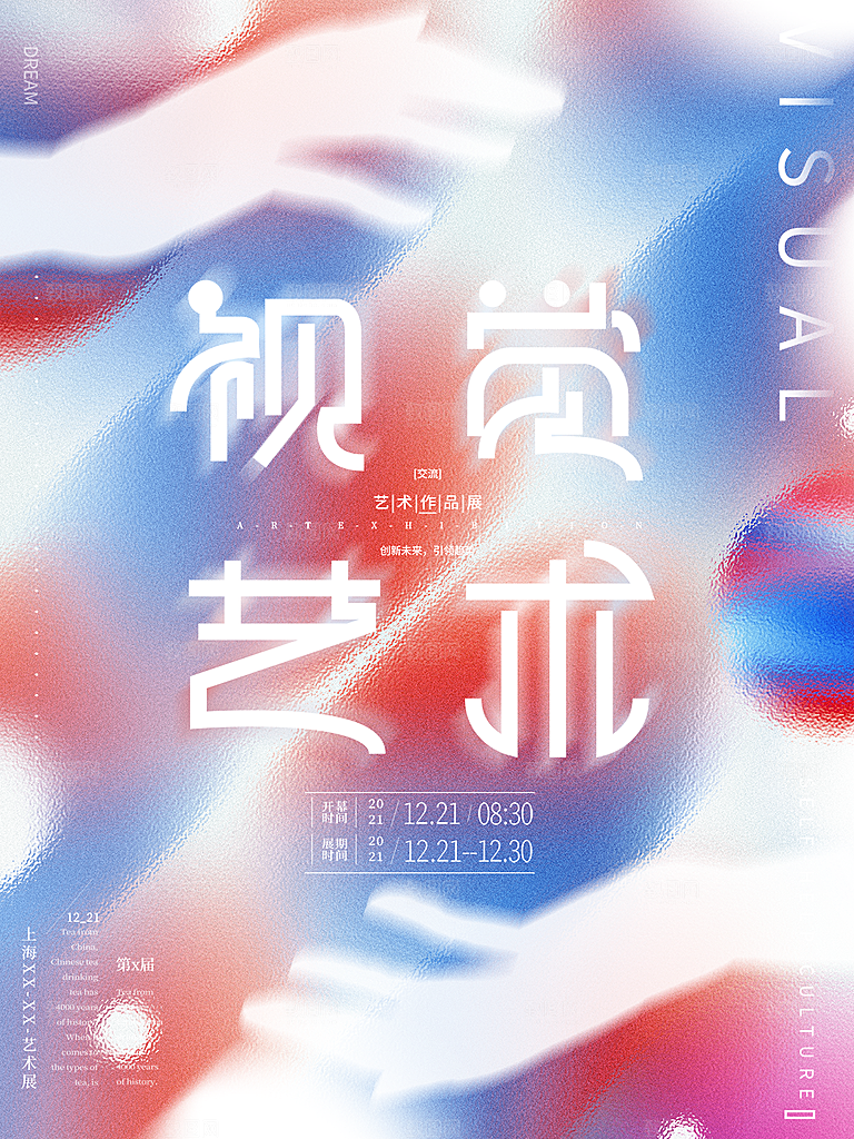 潮流创意艺术展展会海报模板