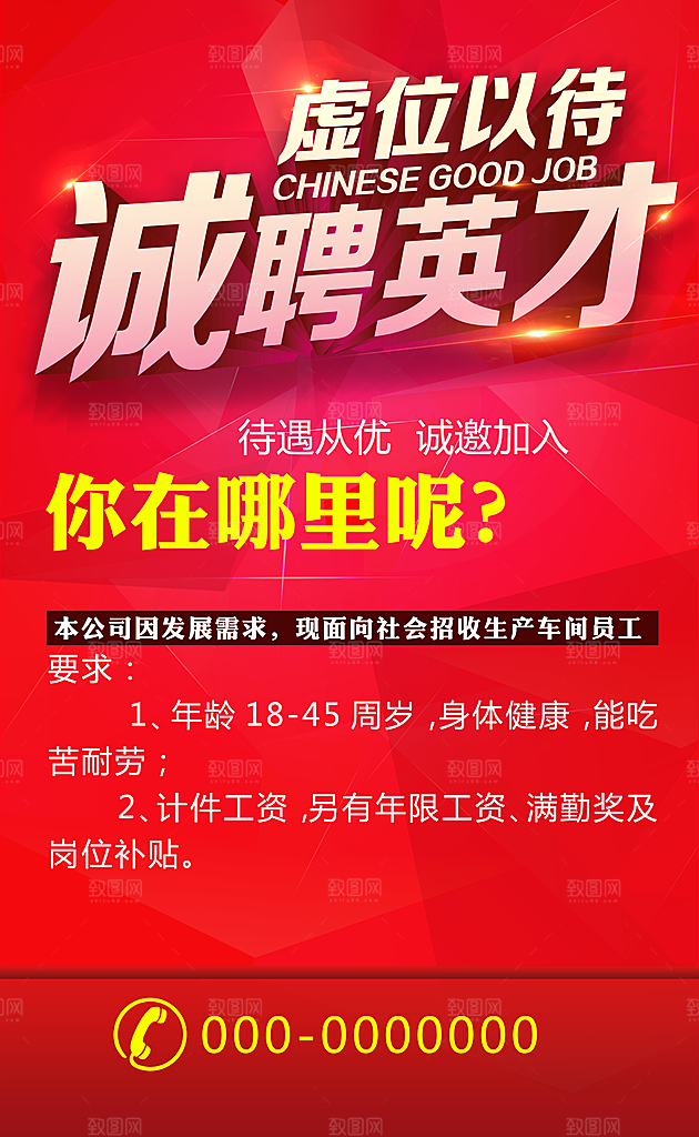 虚位以待诚聘英才