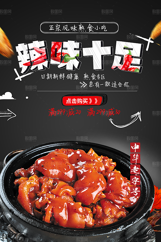 正宗风味辣味十足卤猪蹄