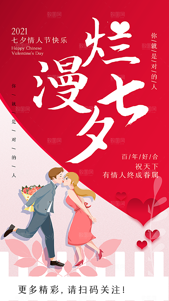 七夕情人节节日简约大气海报
