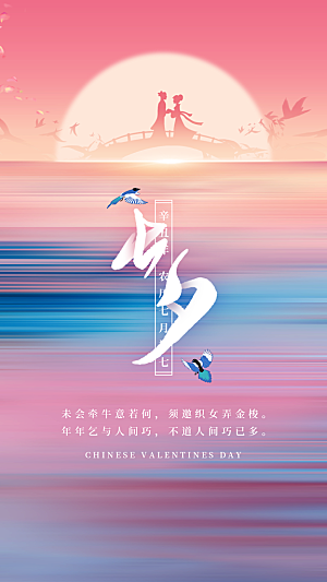 七夕情人节节日简约大气海报