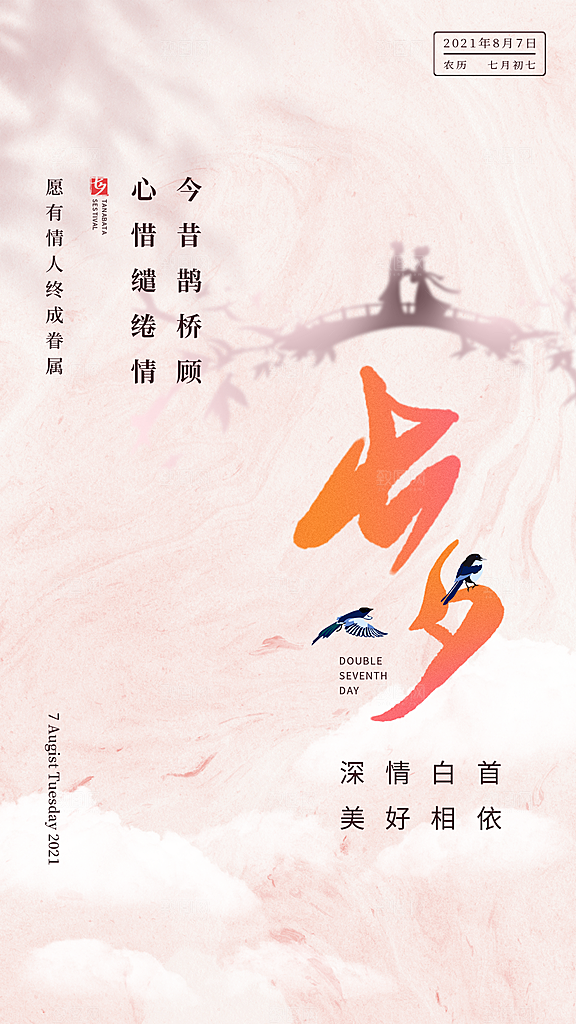 七夕情人节节日简约大气海报