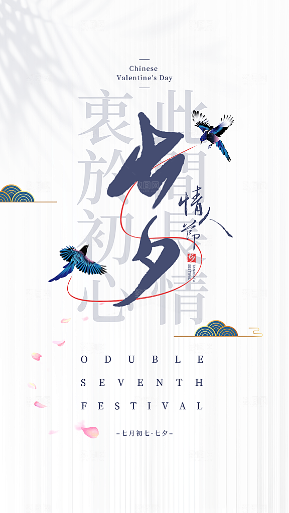 七夕情人节节日简约大气海报