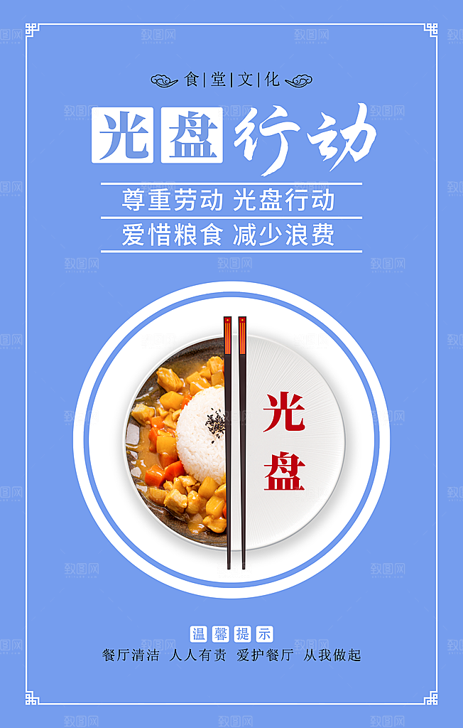 食堂文化宣传海报设计