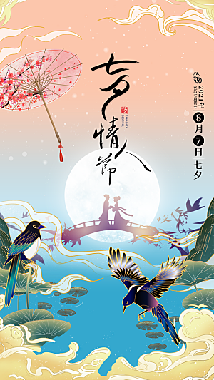 七夕情人节节日简约大气海报
