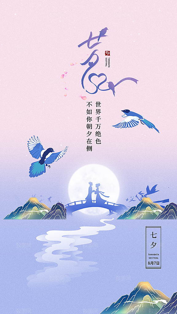 七夕情人节节日简约大气海报