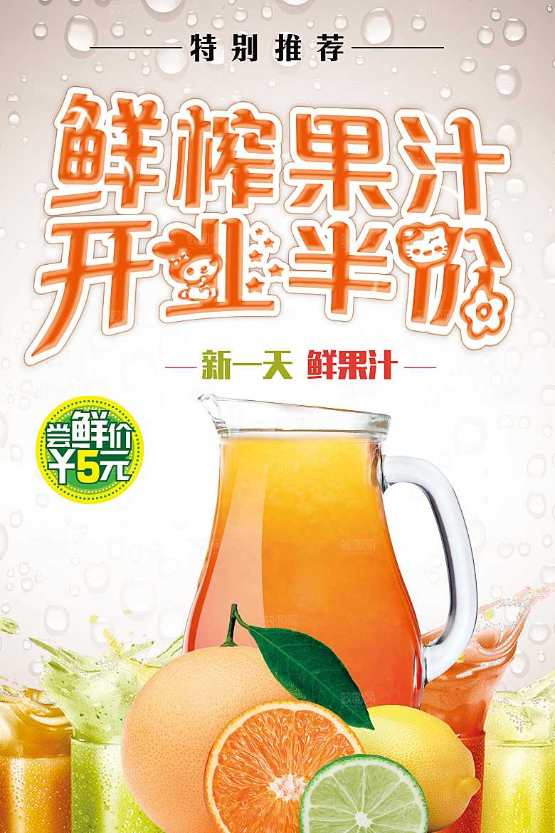 鲜榨果汁开业半价