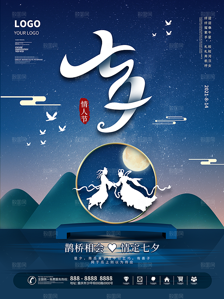 传统节日七夕情人节海报模版