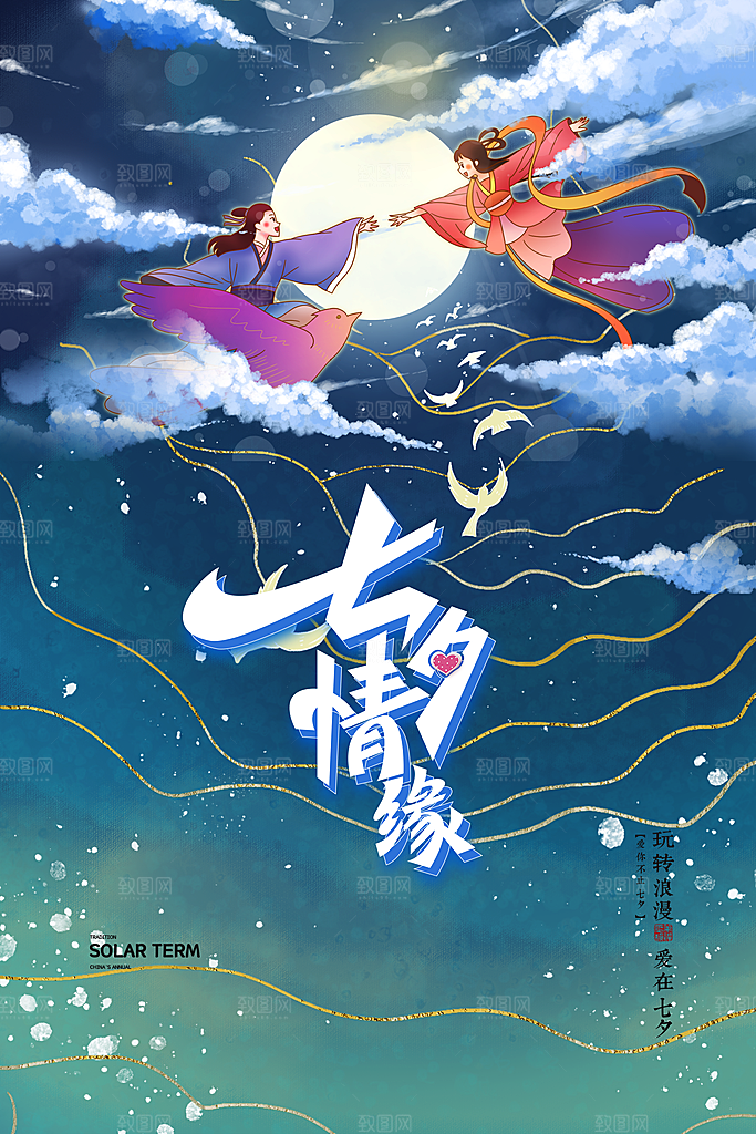 七夕情人节节日简约大气海报