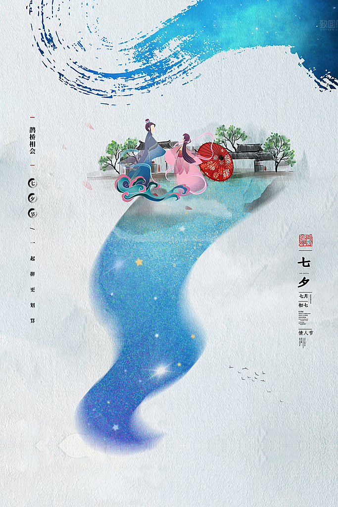 七夕情人节节日简约大气海报