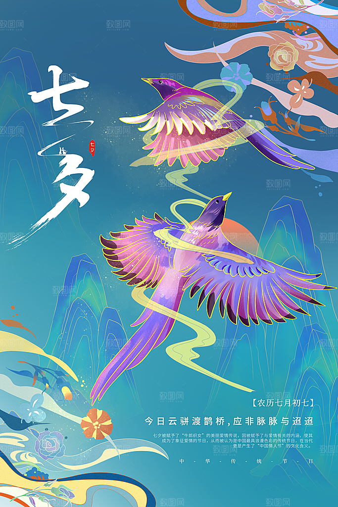 七夕情人节节日简约大气海报