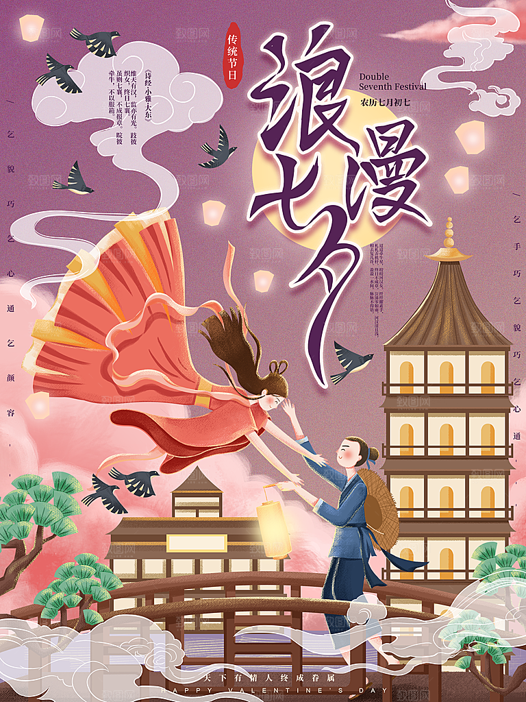 七夕情人节节日简约大气海报