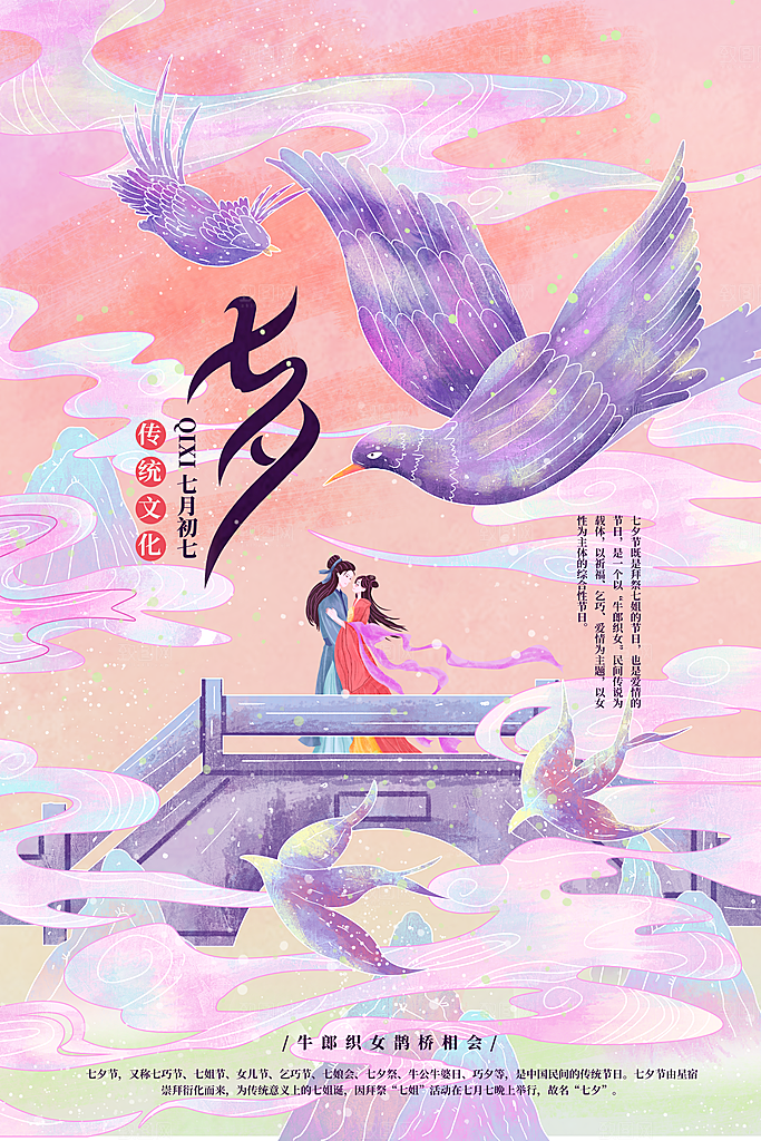 七夕情人节节日简约大气海报