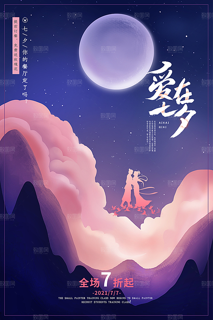 七夕情人节节日简约大气海报