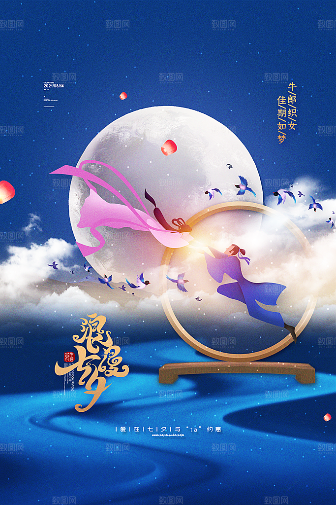 七夕情人节节日简约大气海报