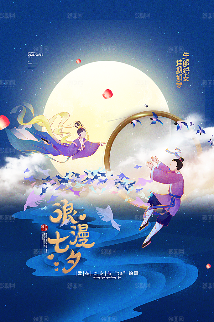 传统节日七夕情人节海报模版