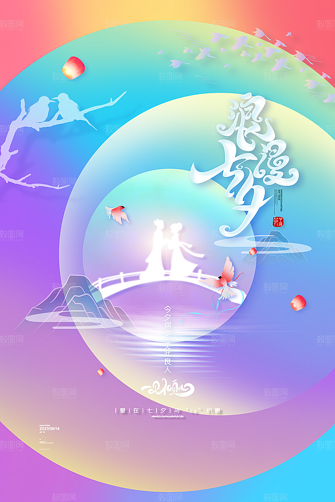 传统节日七夕情人节海报模版