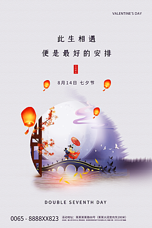传统节日七夕情人节海报模版