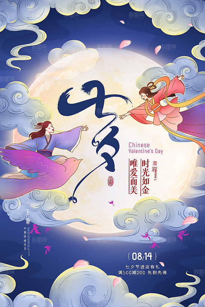 传统节日七夕情人节海报模版