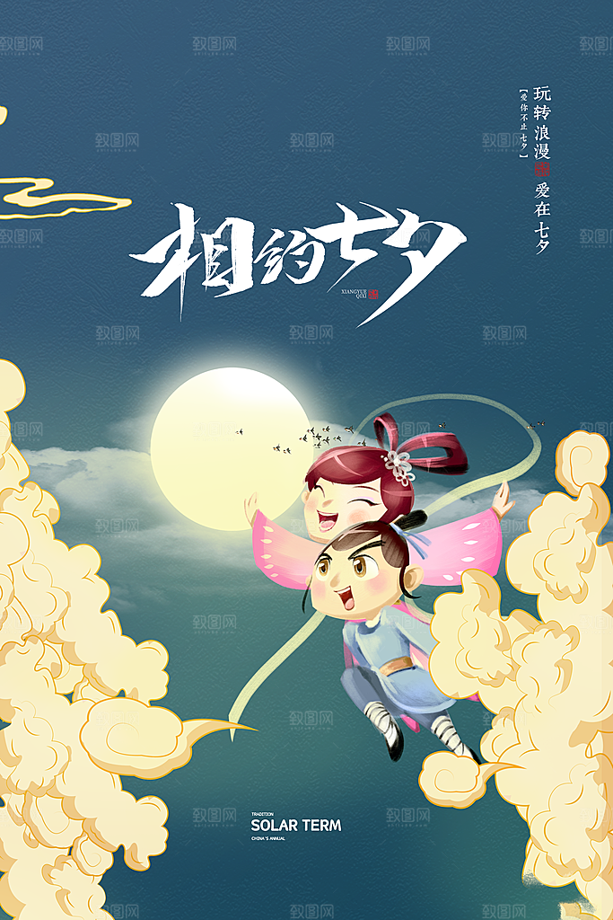 传统节日七夕情人节海报模版