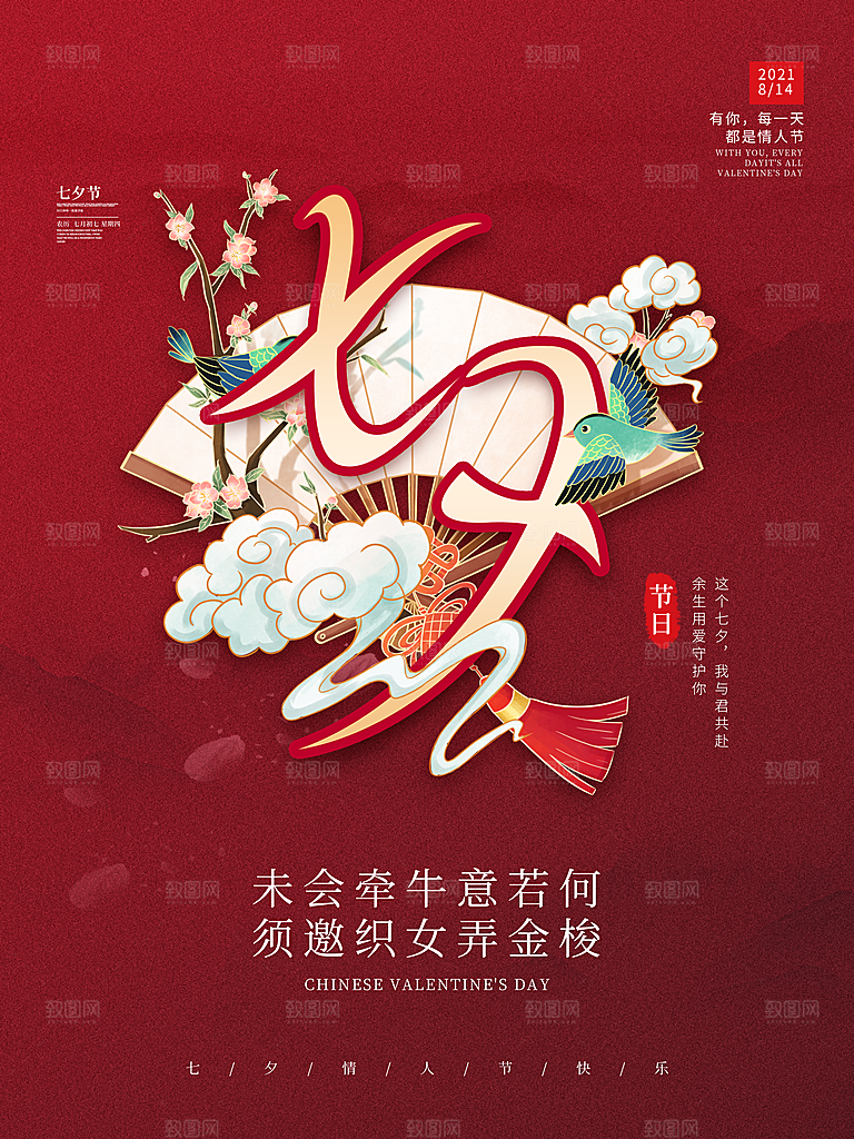 传统节日七夕情人节海报模版