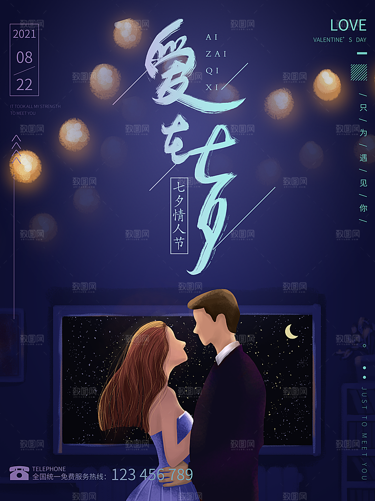 七夕情人节节日简约大气海报