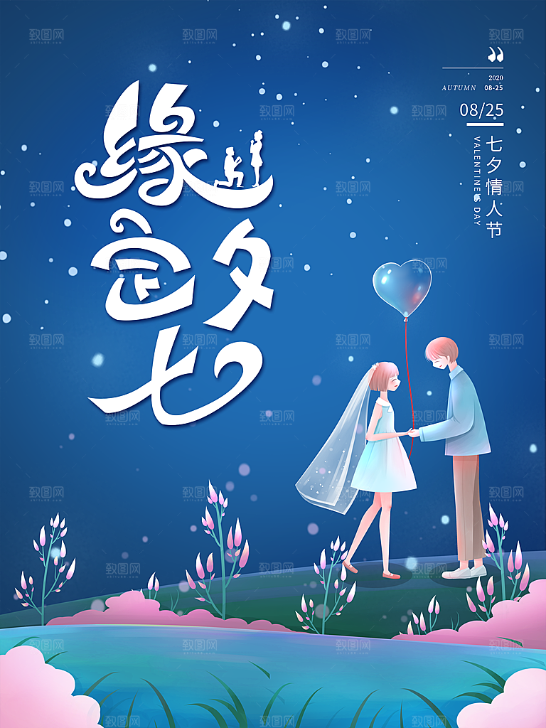 七夕情人节节日简约大气海报