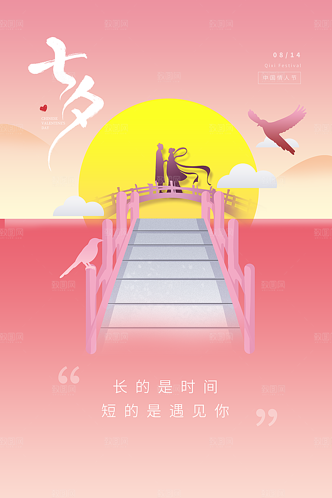 七夕情人节节日简约大气海报