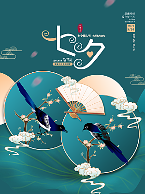 七夕情人节节日简约大气海报